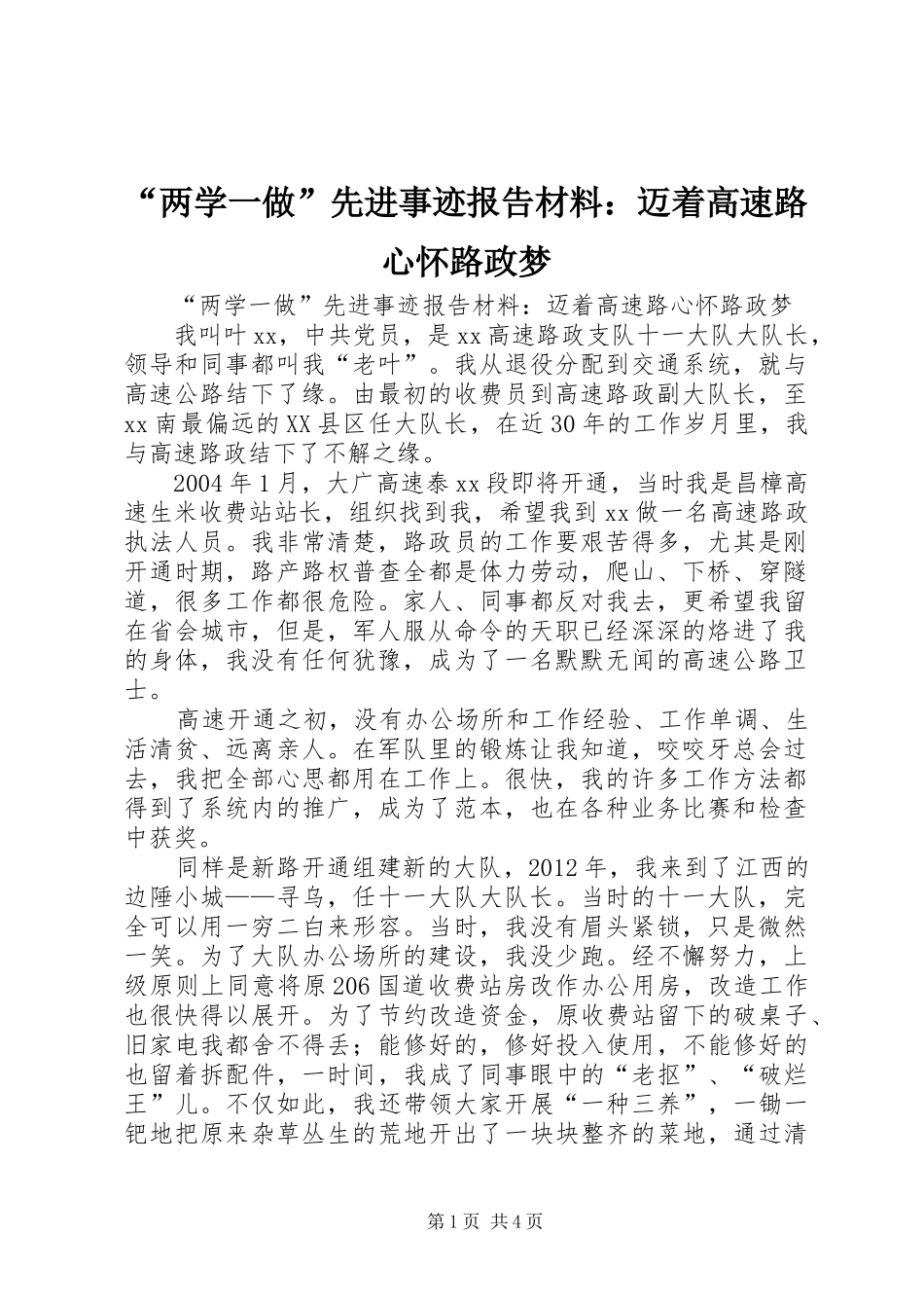 “两学一做”先进事迹报告材料：迈着高速路　心怀路政梦_第1页