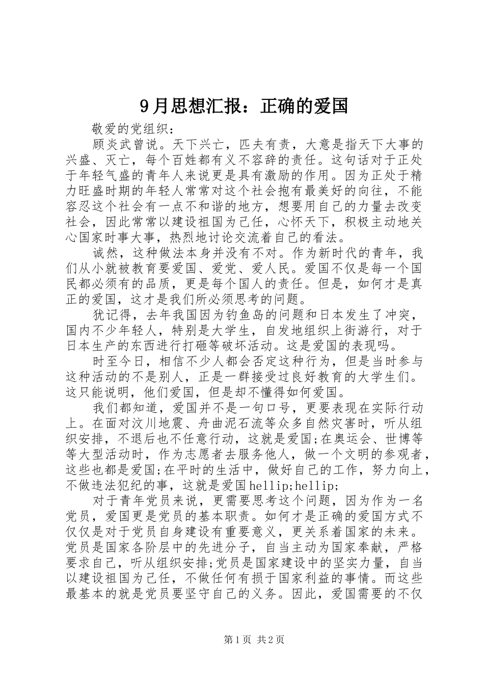 9月思想汇报：正确的爱国_第1页