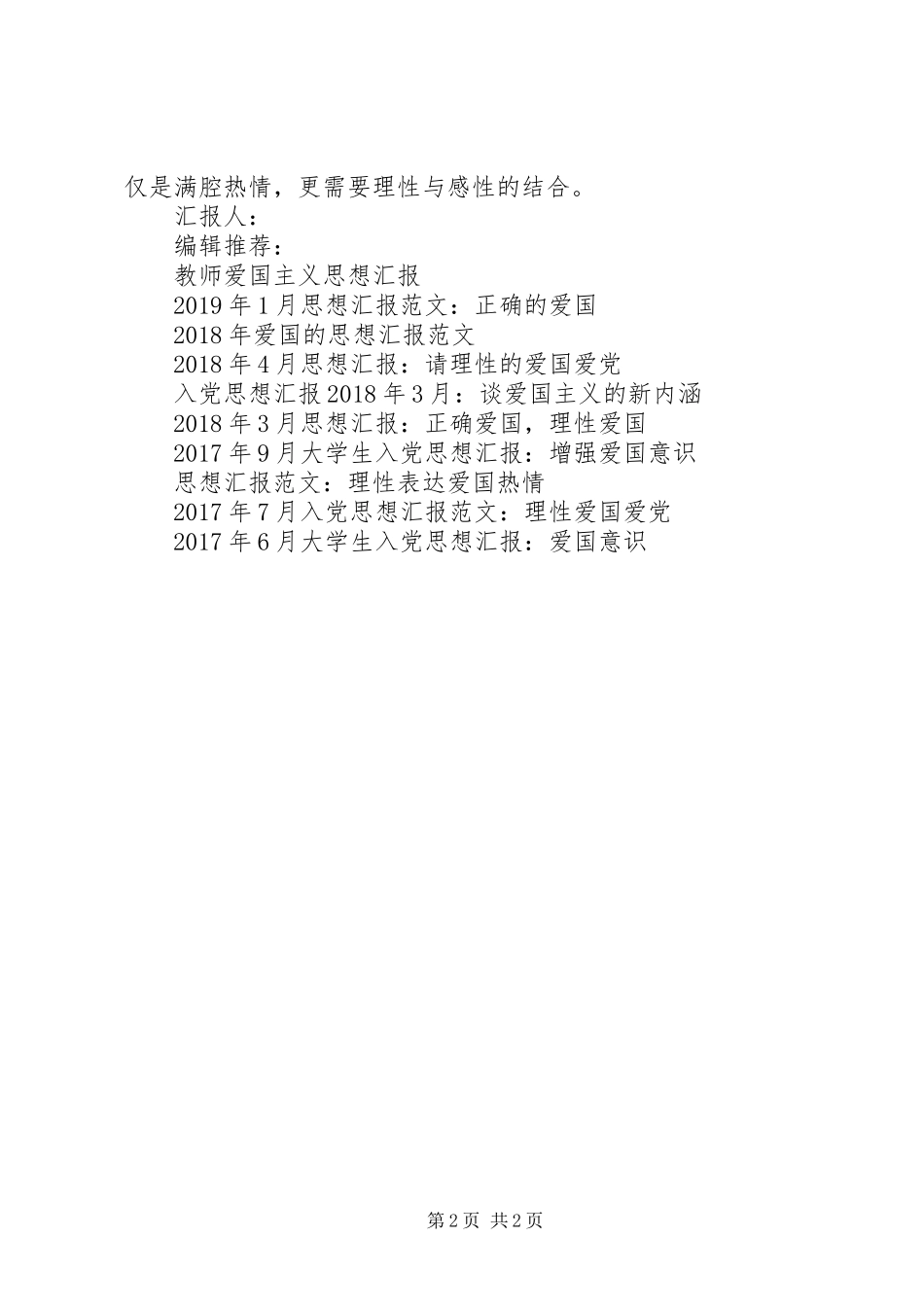 9月思想汇报：正确的爱国_第2页