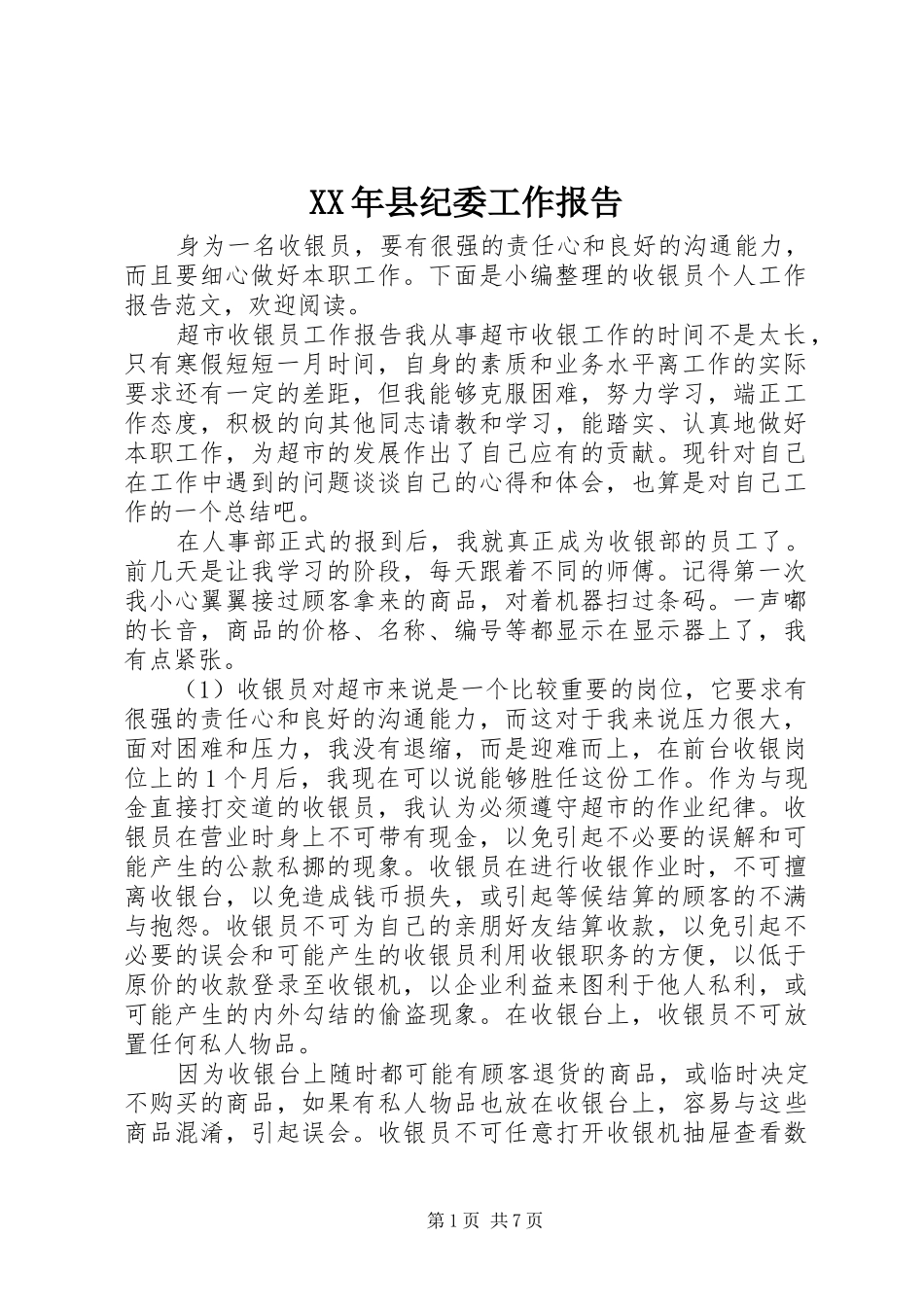 XX年县纪委工作报告_第1页