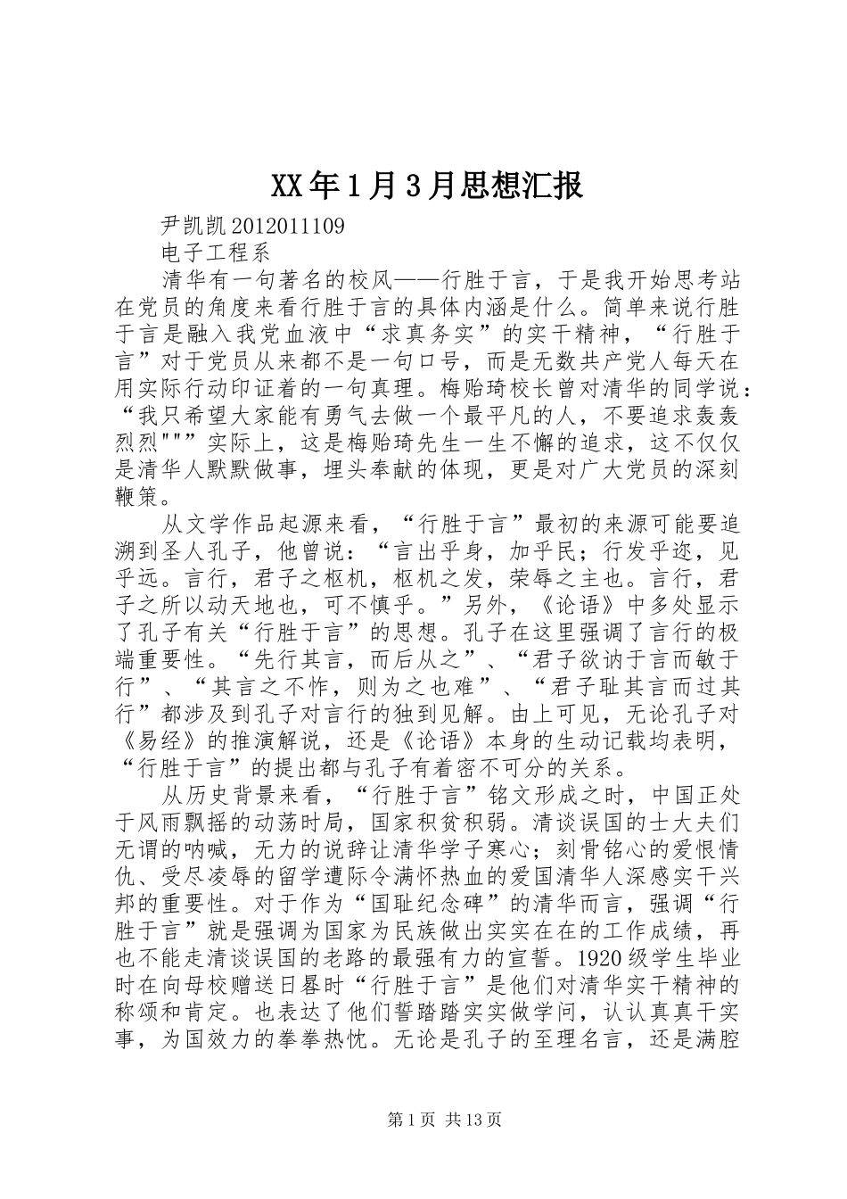 XX年1月3月思想汇报_第1页