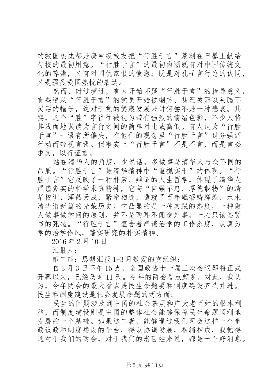 XX年1月3月思想汇报_第2页