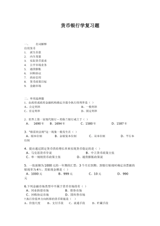 货币银行学复习题