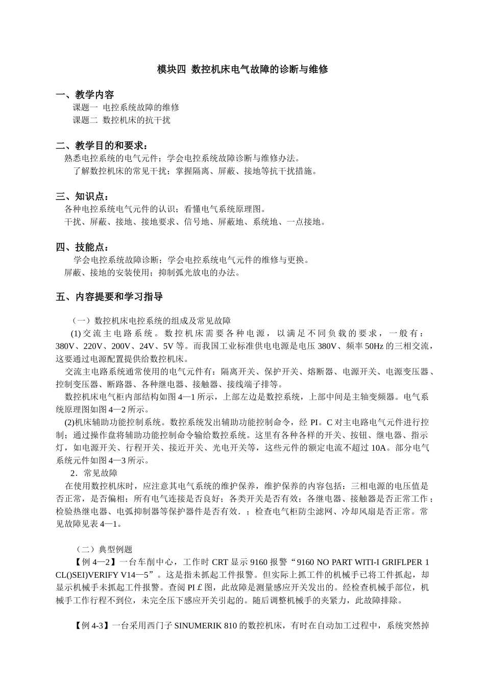 模块四 数控机床电气故障的诊断与维修_第1页