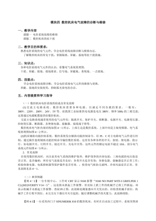 模块四 数控机床电气故障的诊断与维修