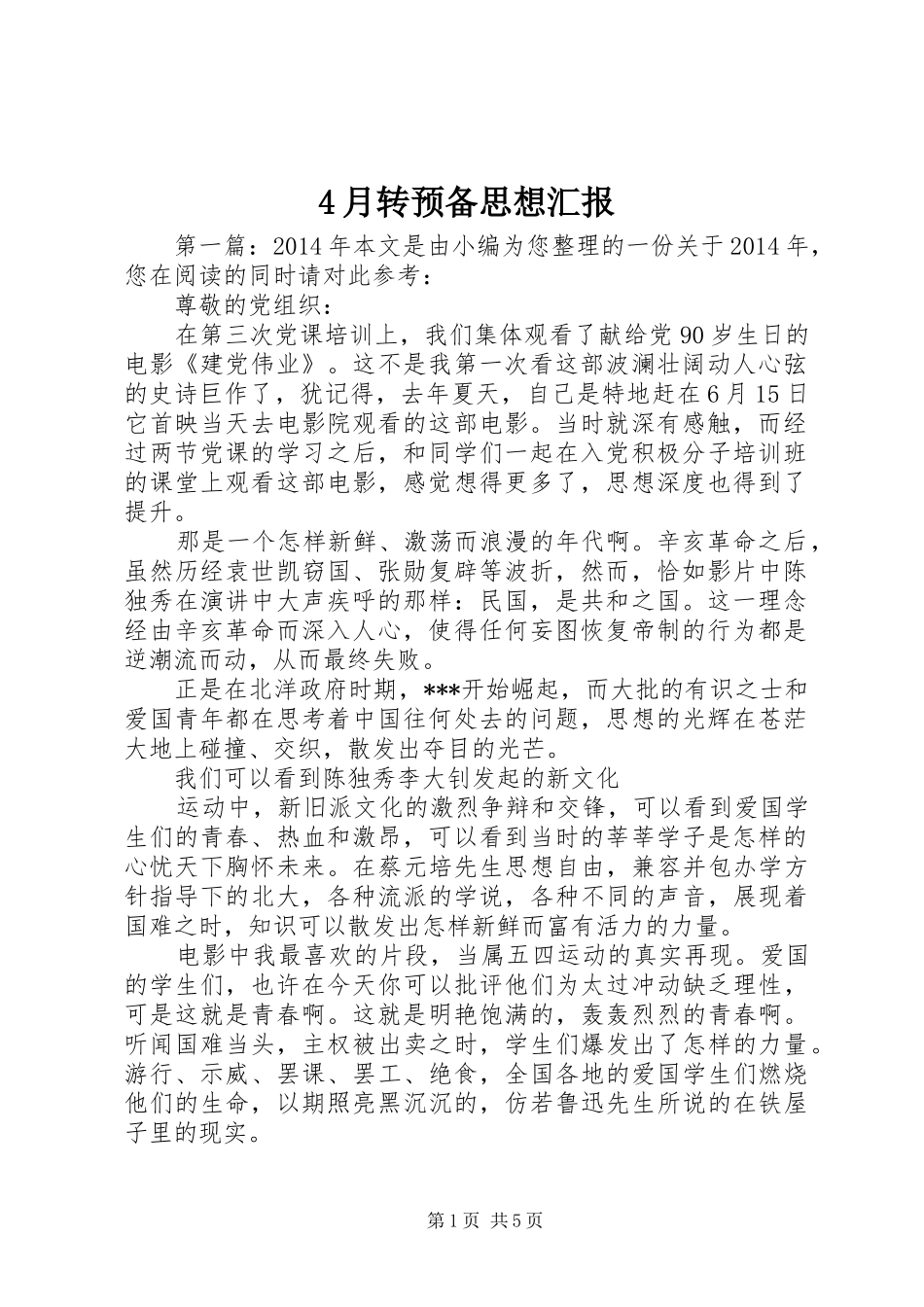 4月转预备思想汇报_第1页