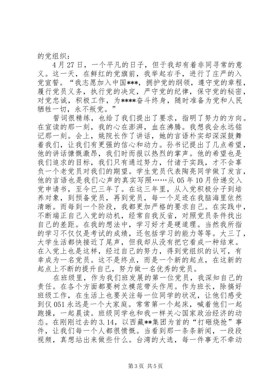 4月转预备思想汇报_第3页
