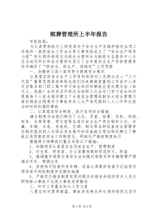 殡葬管理所上半年报告