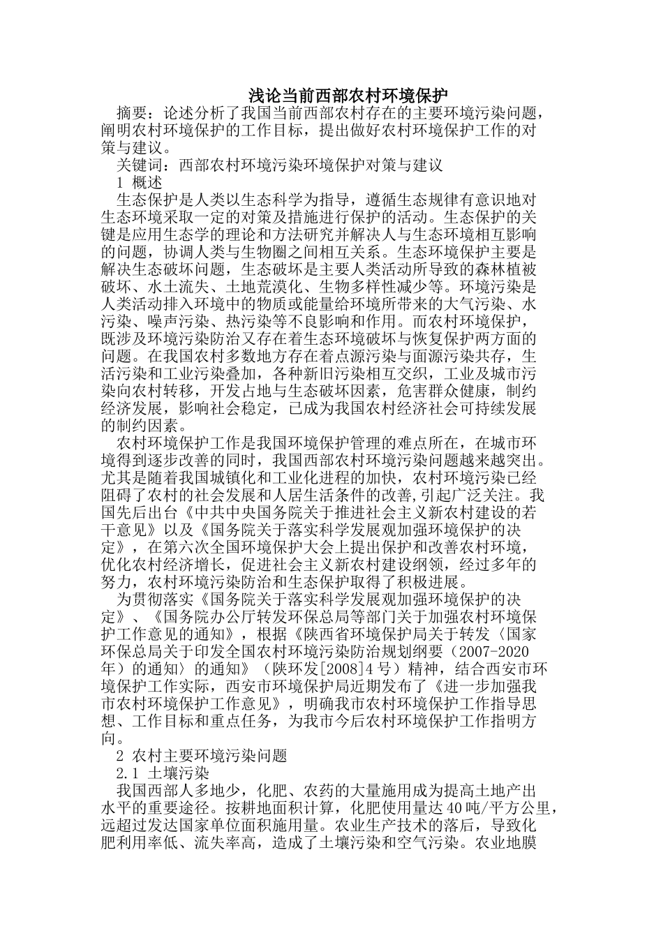 浅论当前西部农村环境保护_第1页