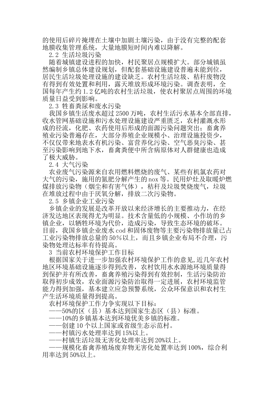 浅论当前西部农村环境保护_第2页