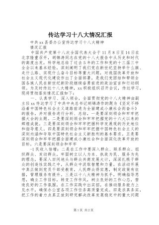 传达学习十八大情况汇报