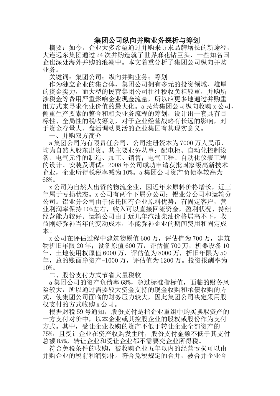 集团公司纵向并购业务探析与筹划_第1页