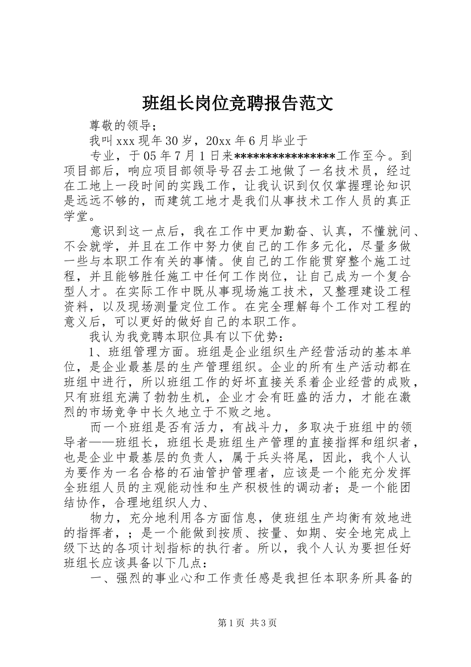 班组长岗位竞聘报告范文_第1页