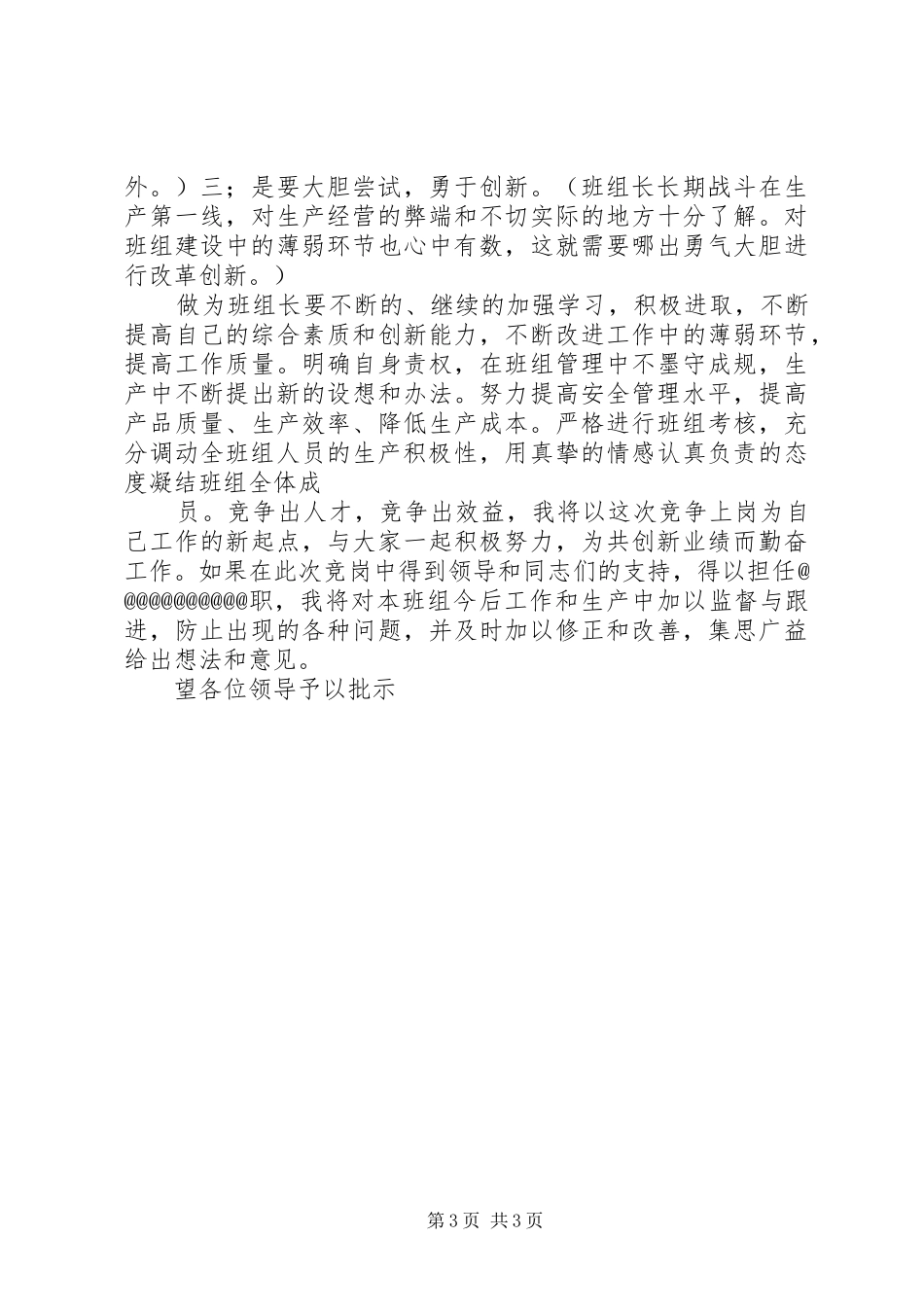 班组长岗位竞聘报告范文_第3页