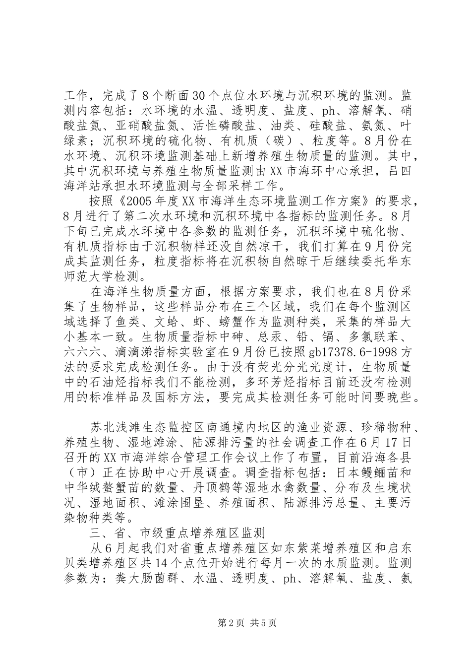 XX市海洋环境监测工作情况汇报_第2页