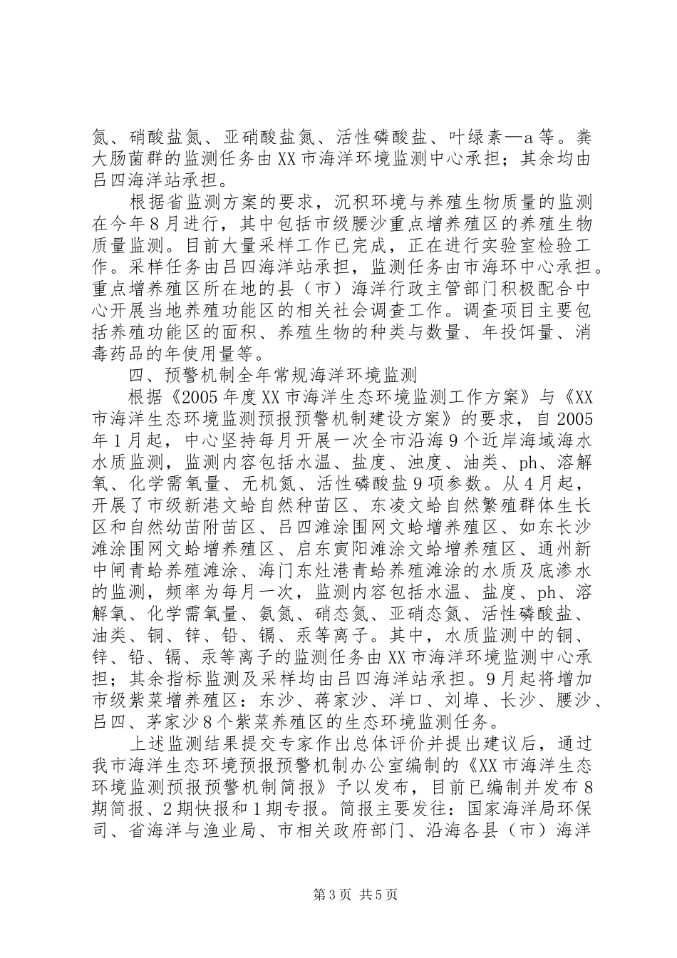 XX市海洋环境监测工作情况汇报_第3页