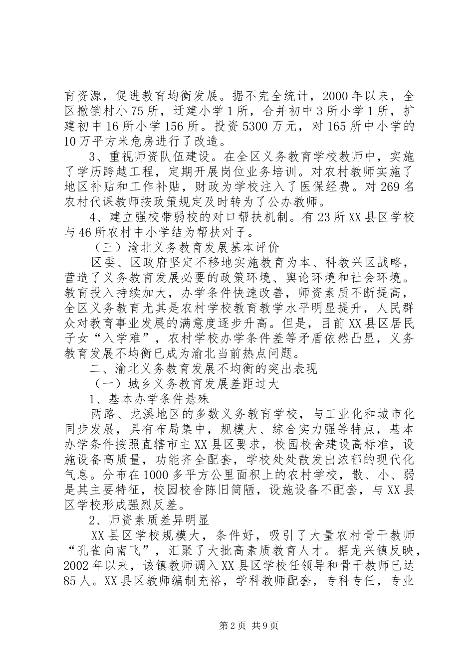 XX区义务教育均衡发展的调研报告_第2页