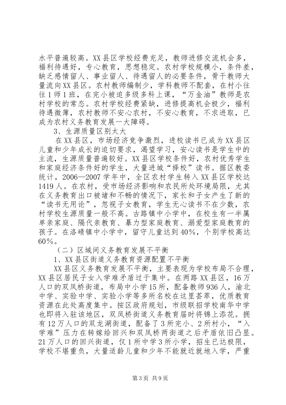 XX区义务教育均衡发展的调研报告_第3页