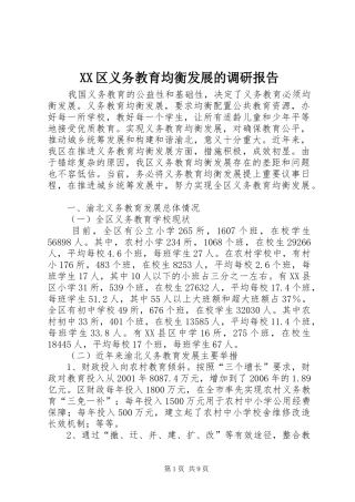 XX区义务教育均衡发展的调研报告