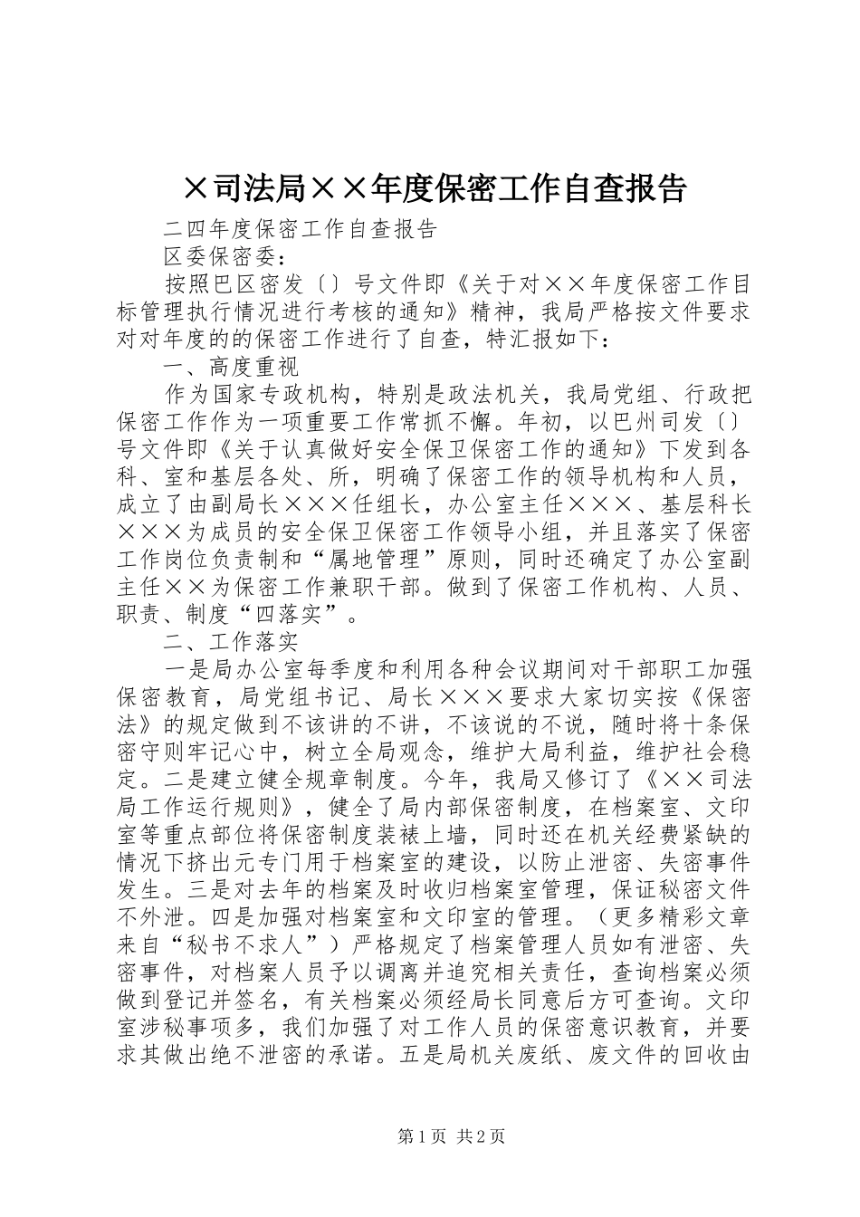 ×司法局××年度保密工作自查报告_第1页