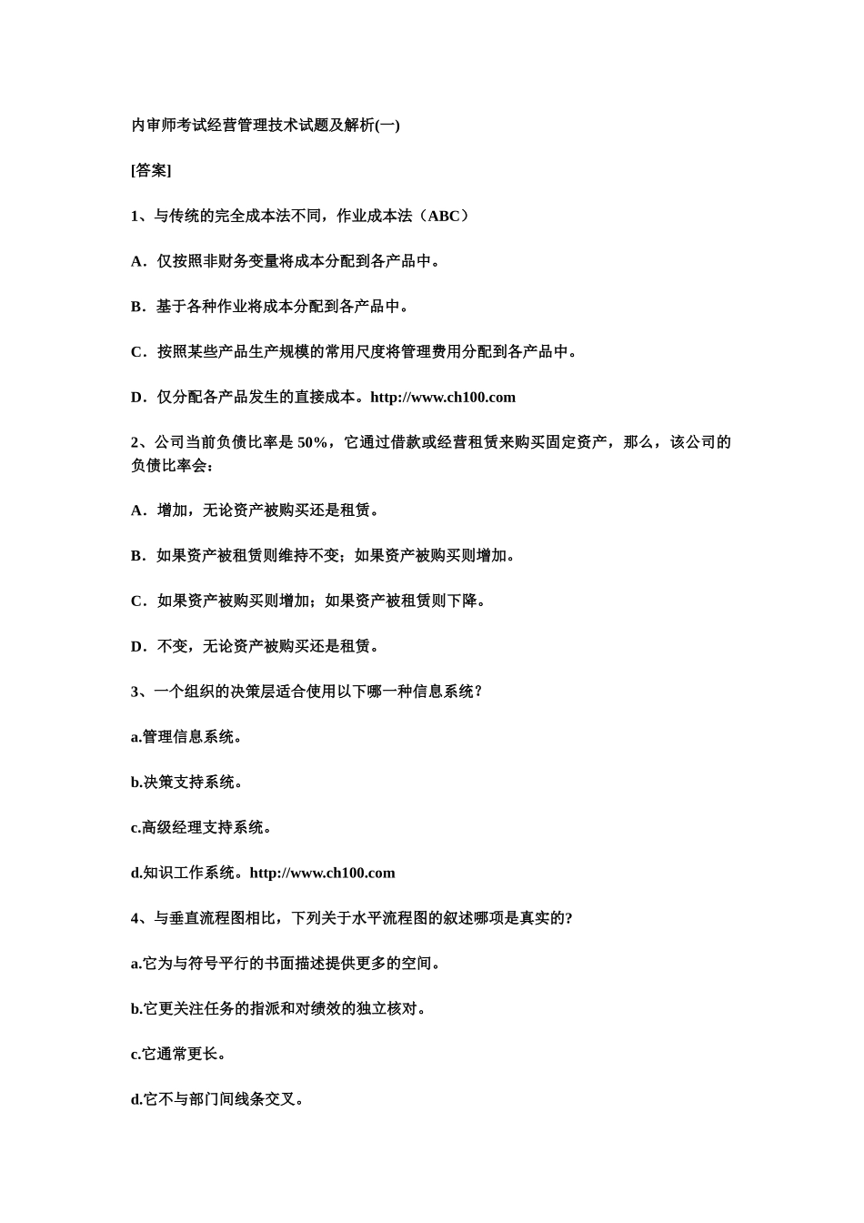 内审师考试经营管理技术试题及解析(一)_第1页