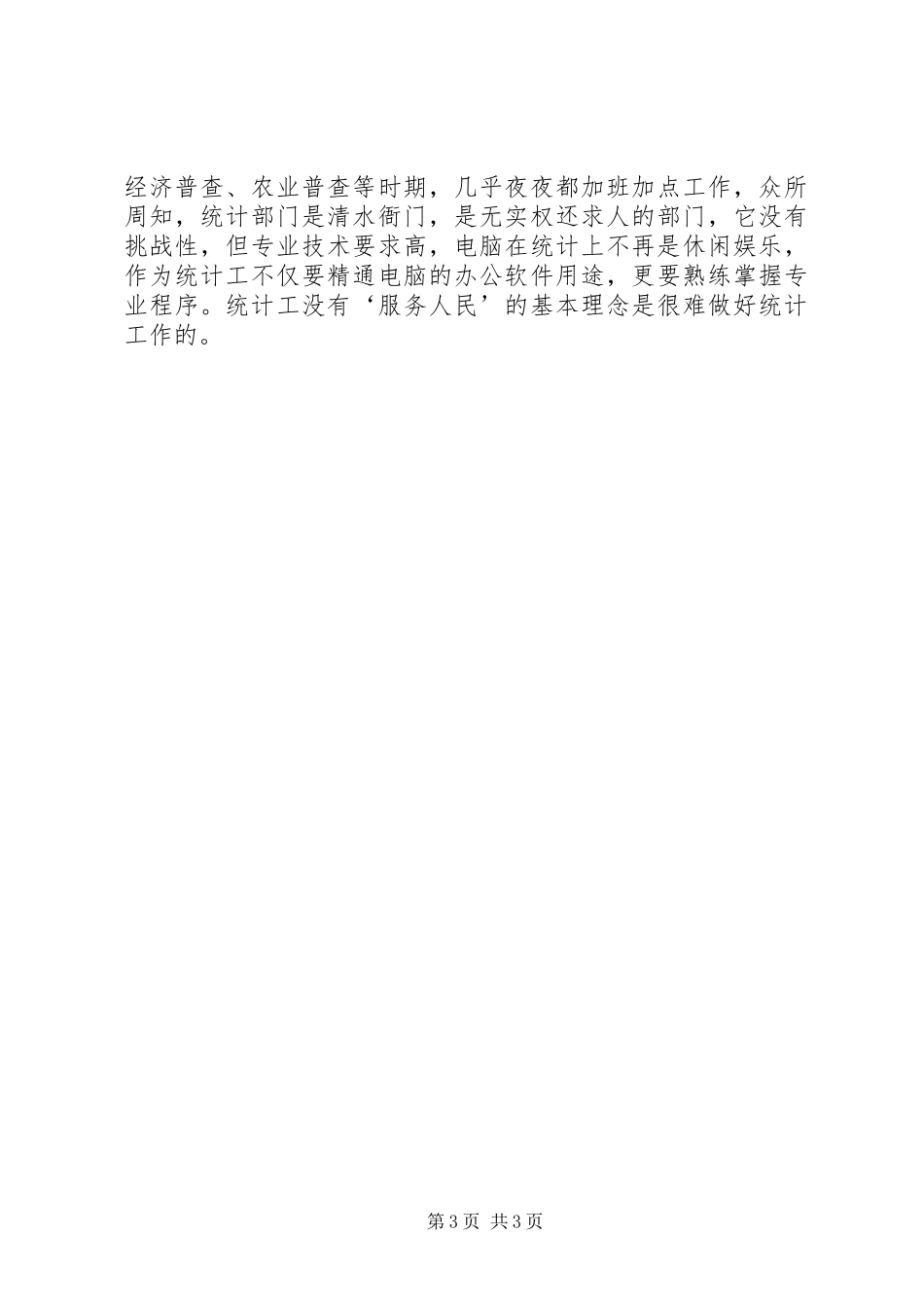 XX年思想汇报范文：统计核心价值观的感悟_第3页