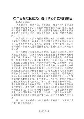 XX年思想汇报范文：统计核心价值观的感悟