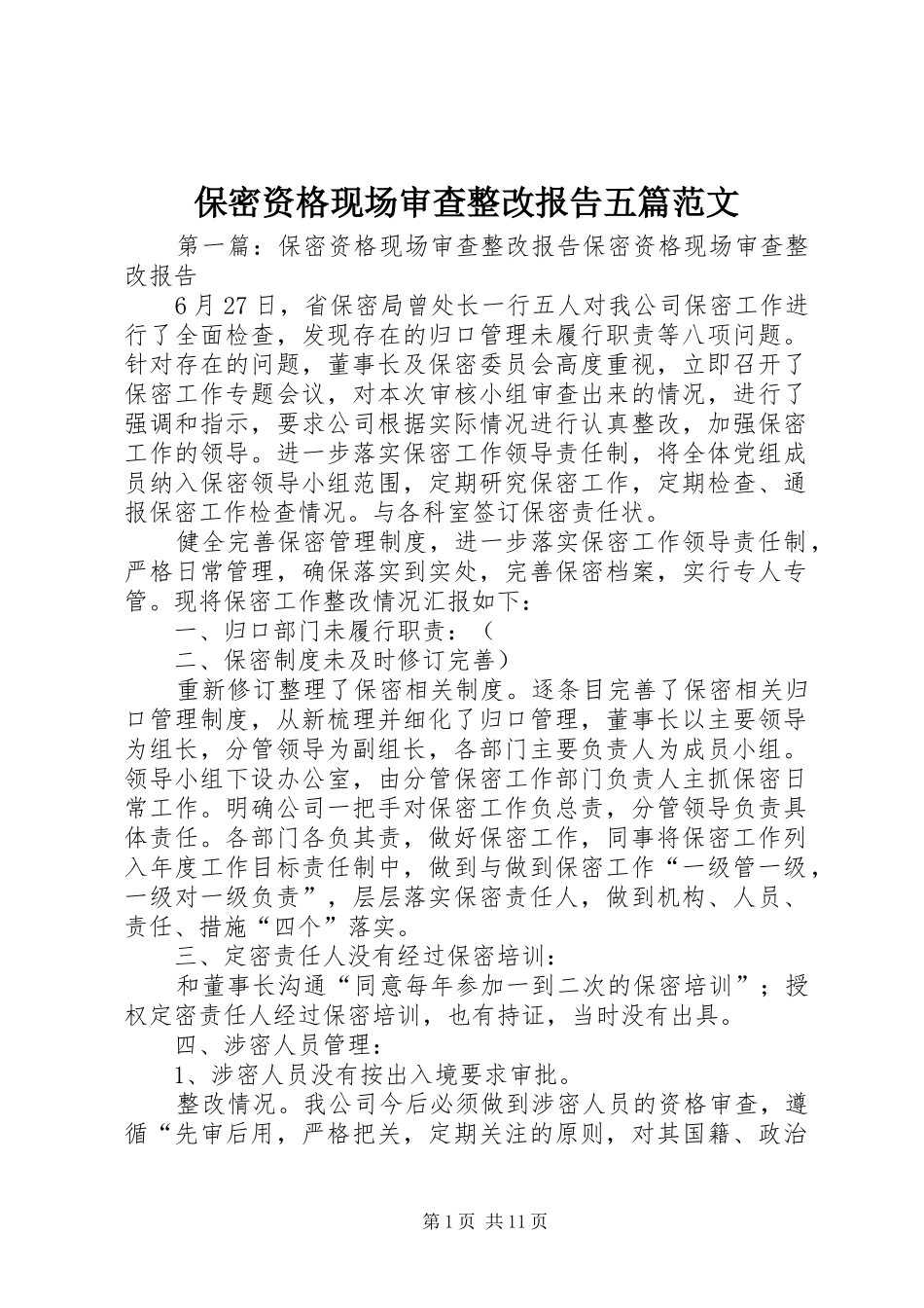 保密资格现场审查整改报告五篇范文_第1页