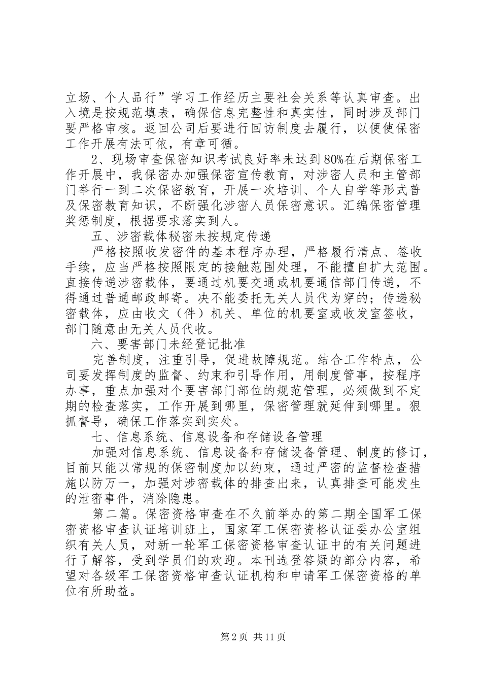 保密资格现场审查整改报告五篇范文_第2页