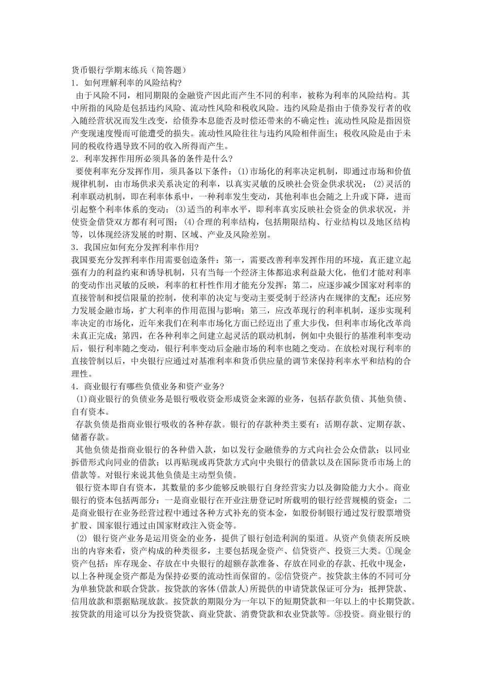 货币银行学基础知识考试(15页)_第1页