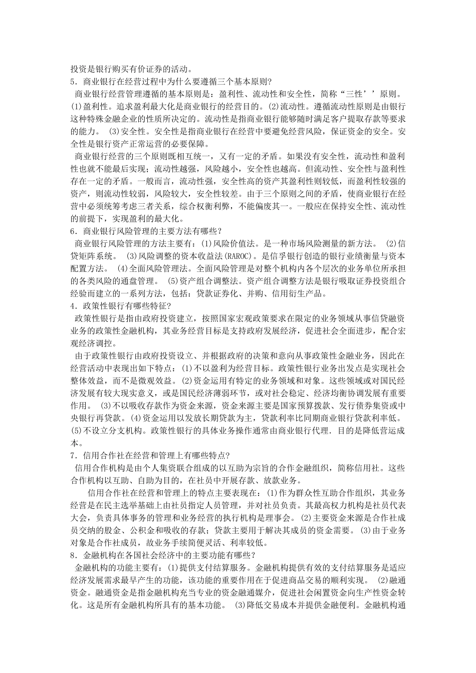 货币银行学基础知识考试(15页)_第2页