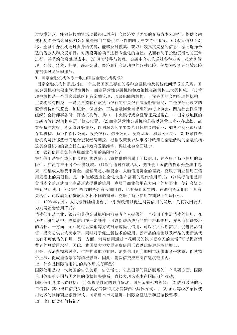 货币银行学基础知识考试(15页)_第3页