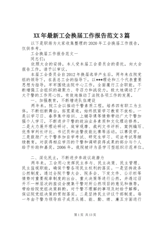 XX年最新工会换届工作报告范文3篇
