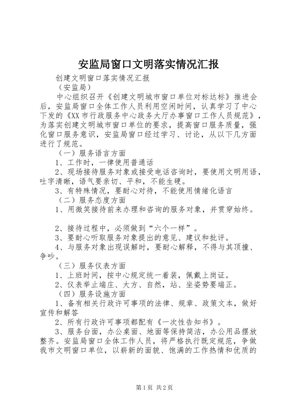 安监局窗口文明落实情况汇报_第1页