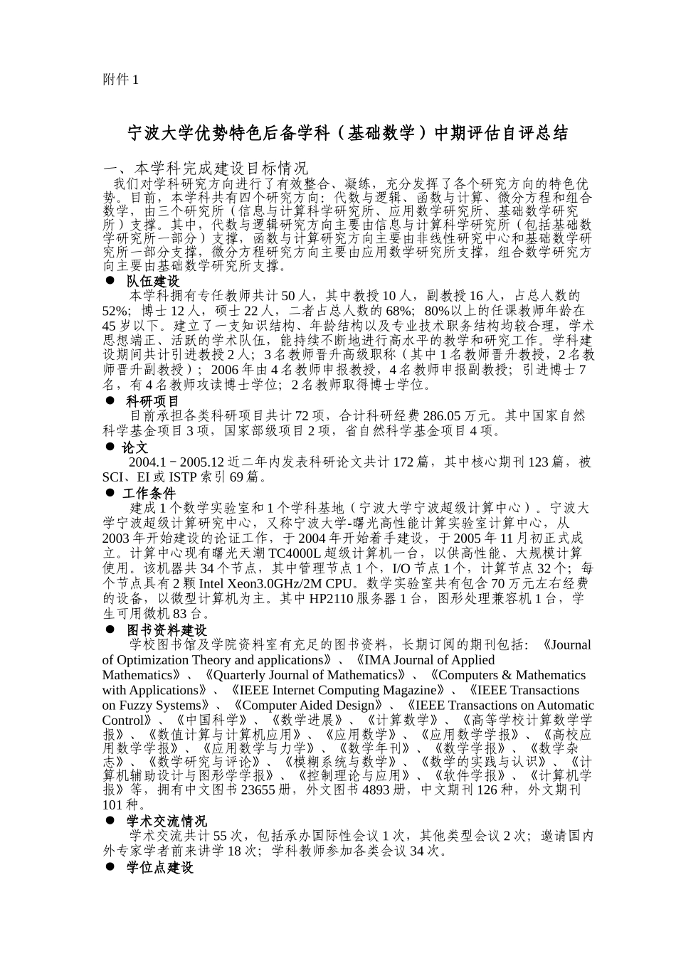 宁波大学优势特色后备学科(基础数学)中期评估自评总结_第1页
