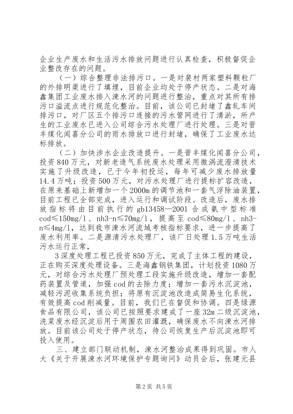 XX县区金沙江水电站开发库区环境保护工作情况报告(终稿)_第2页