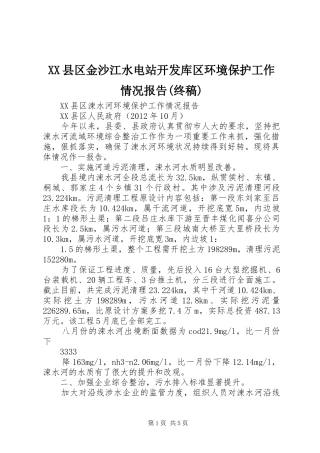 XX县区金沙江水电站开发库区环境保护工作情况报告(终稿)