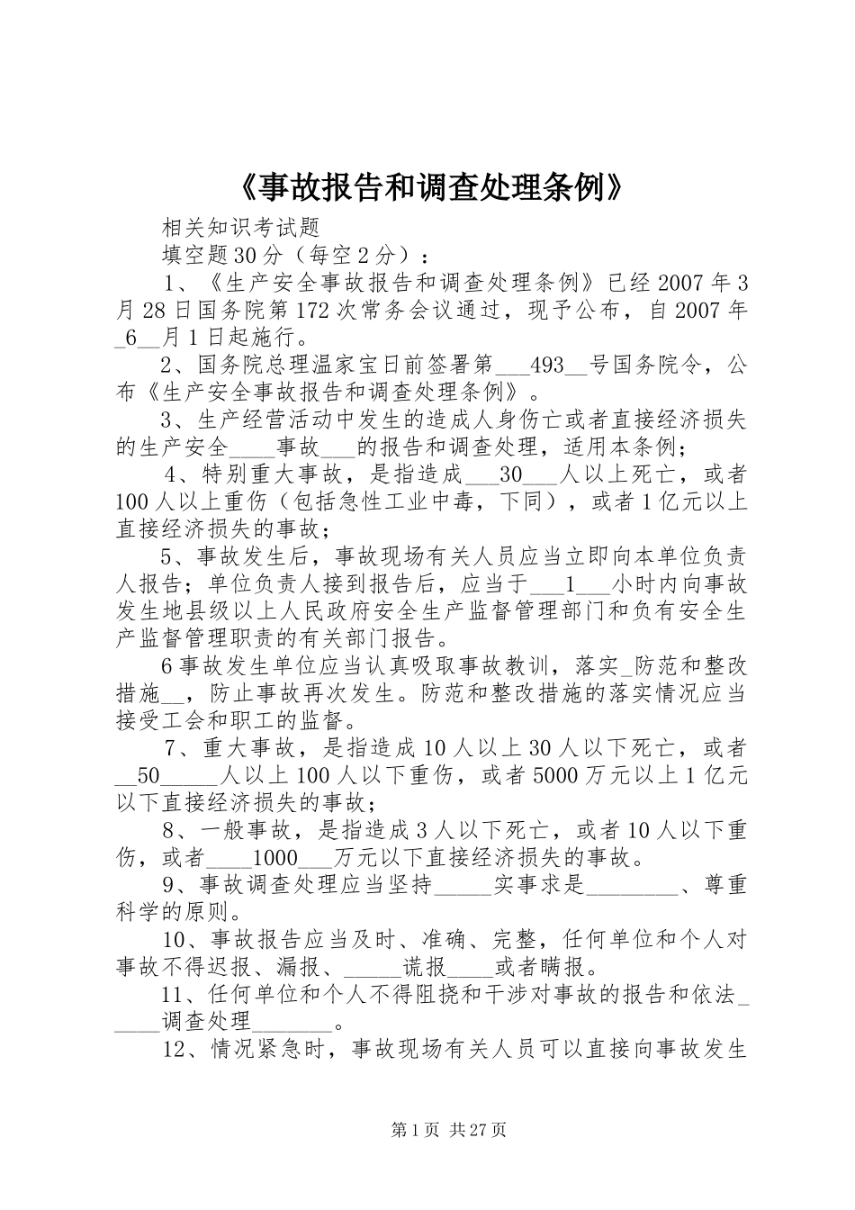 《事故报告和调查处理条例》_第1页