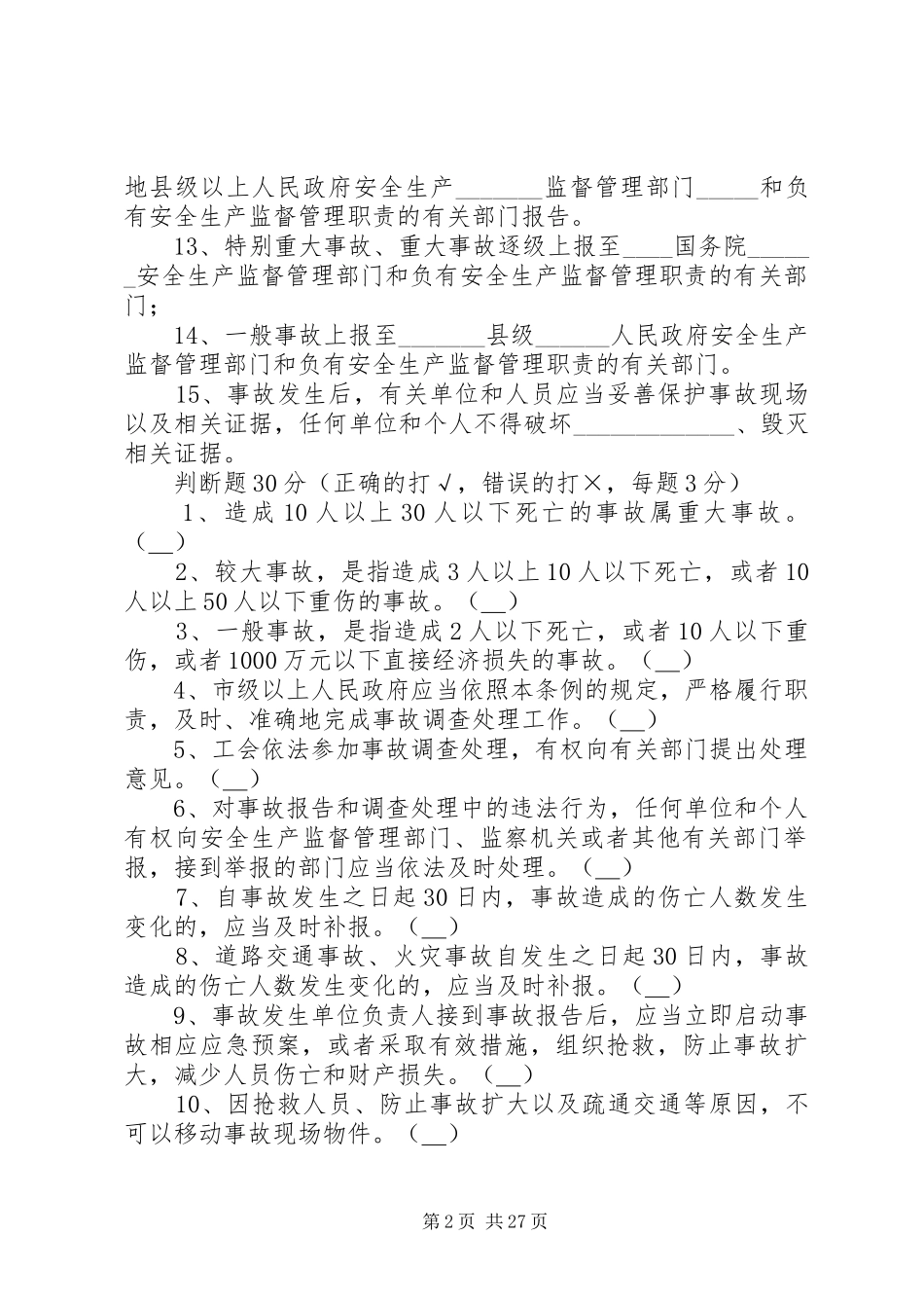 《事故报告和调查处理条例》_第2页