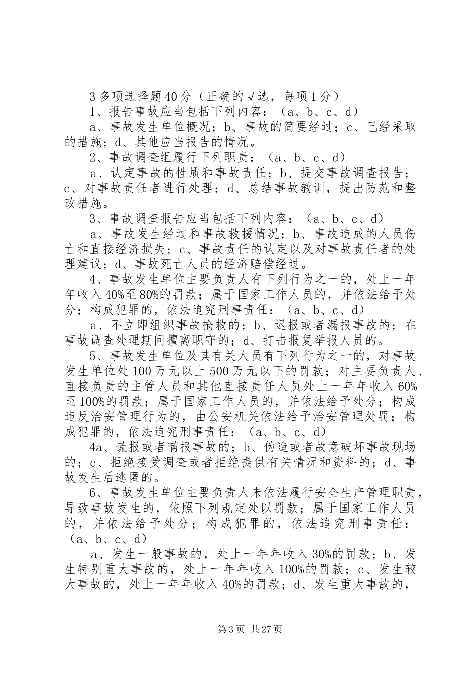 《事故报告和调查处理条例》_第3页