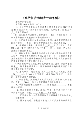 《事故报告和调查处理条例》