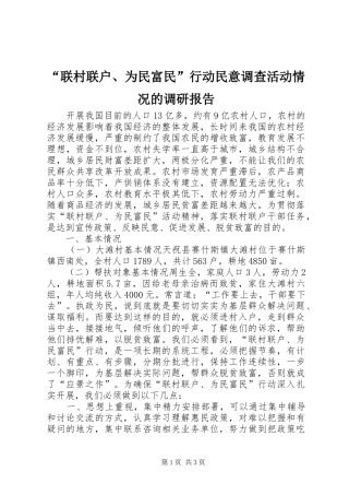 “联村联户、为民富民”行动民意调查活动情况的调研报告
