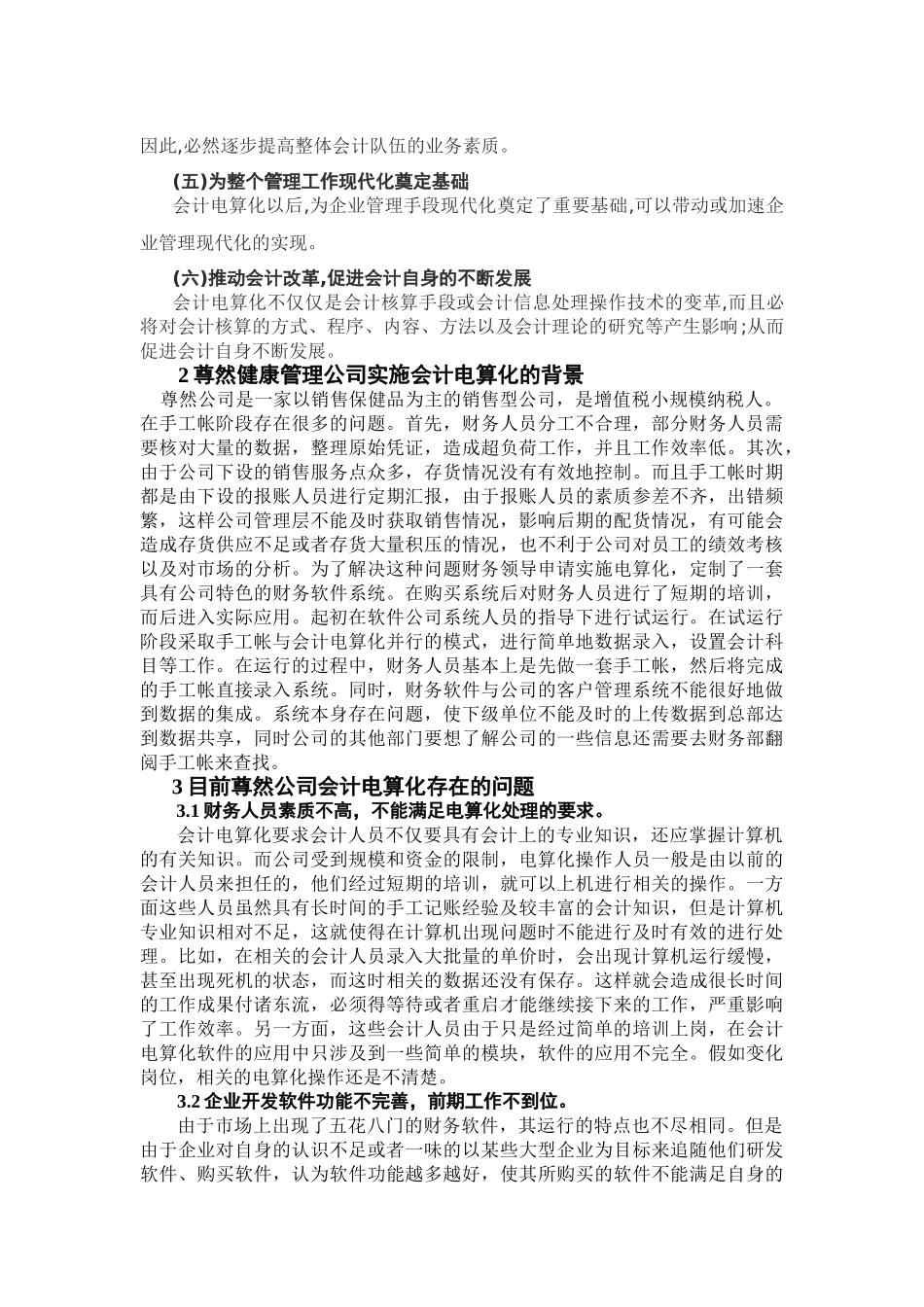 企业会计电算化存在的问题及对策_第2页