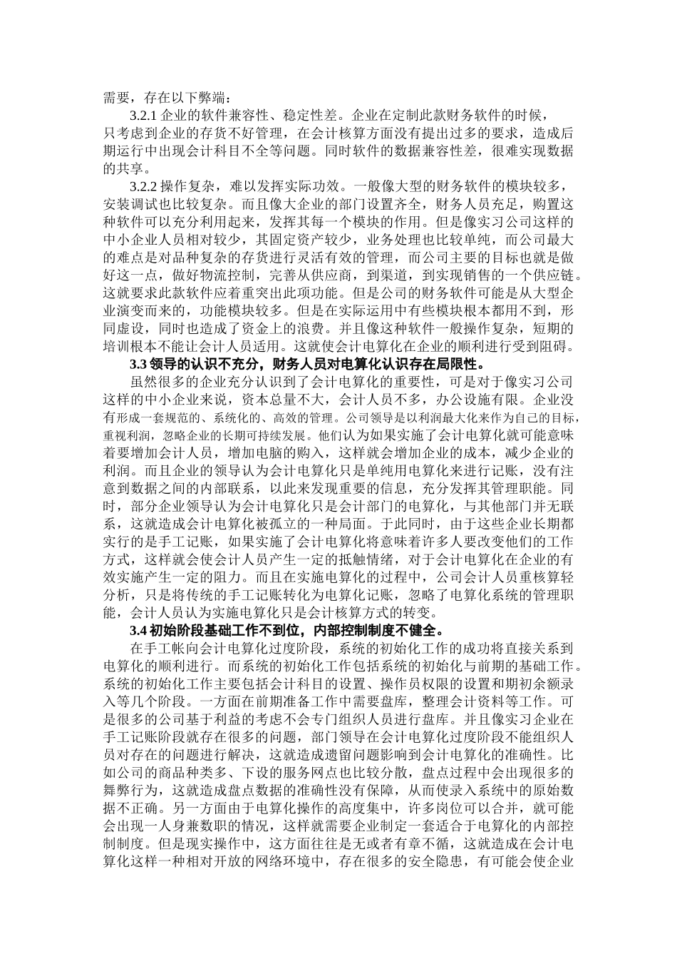 企业会计电算化存在的问题及对策_第3页