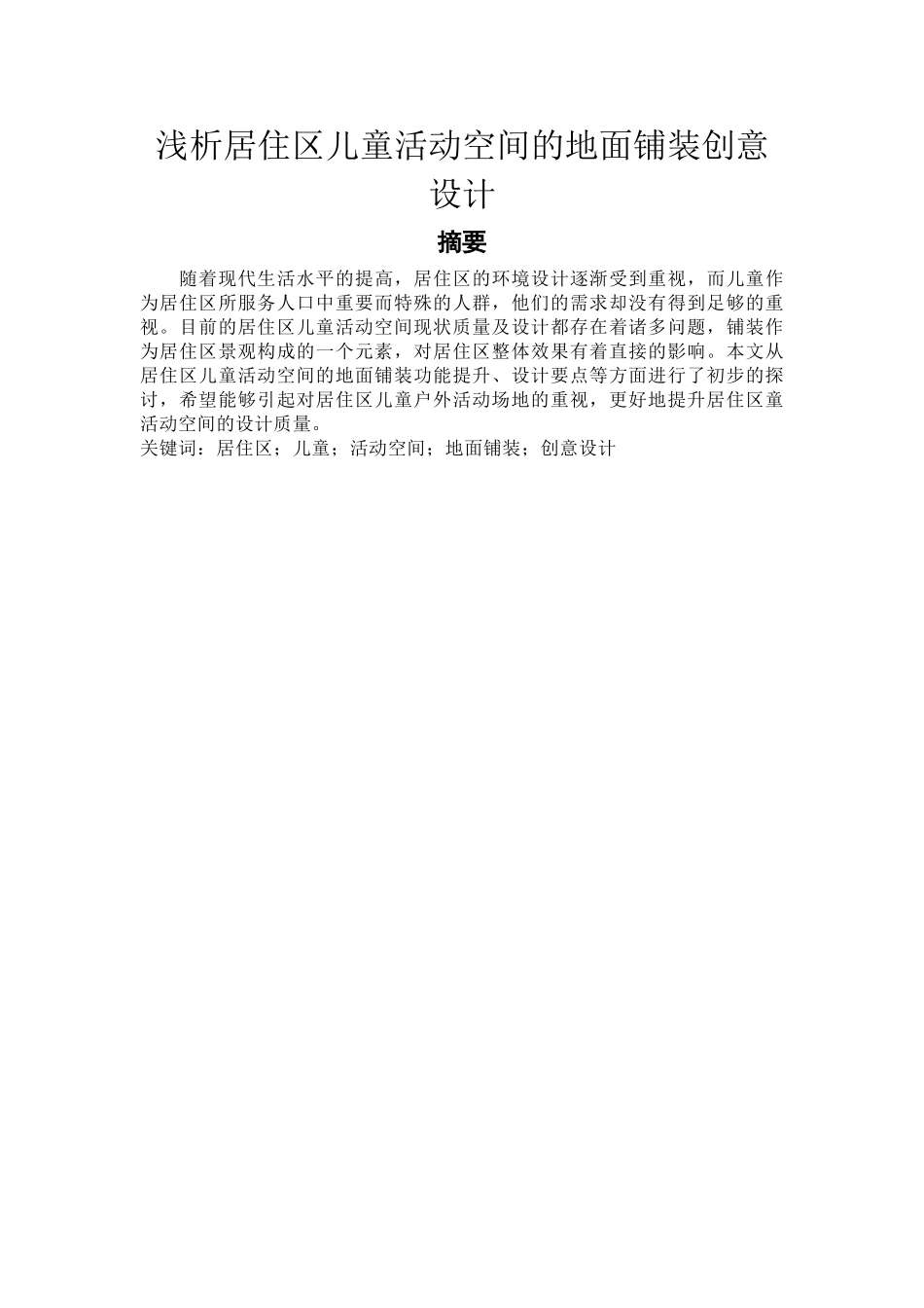 浅析居住区儿童活动空间的地面铺装创意设计_第1页