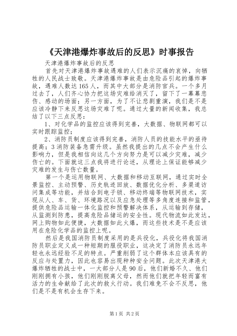 《天津港爆炸事故后的反思》时事报告_第1页