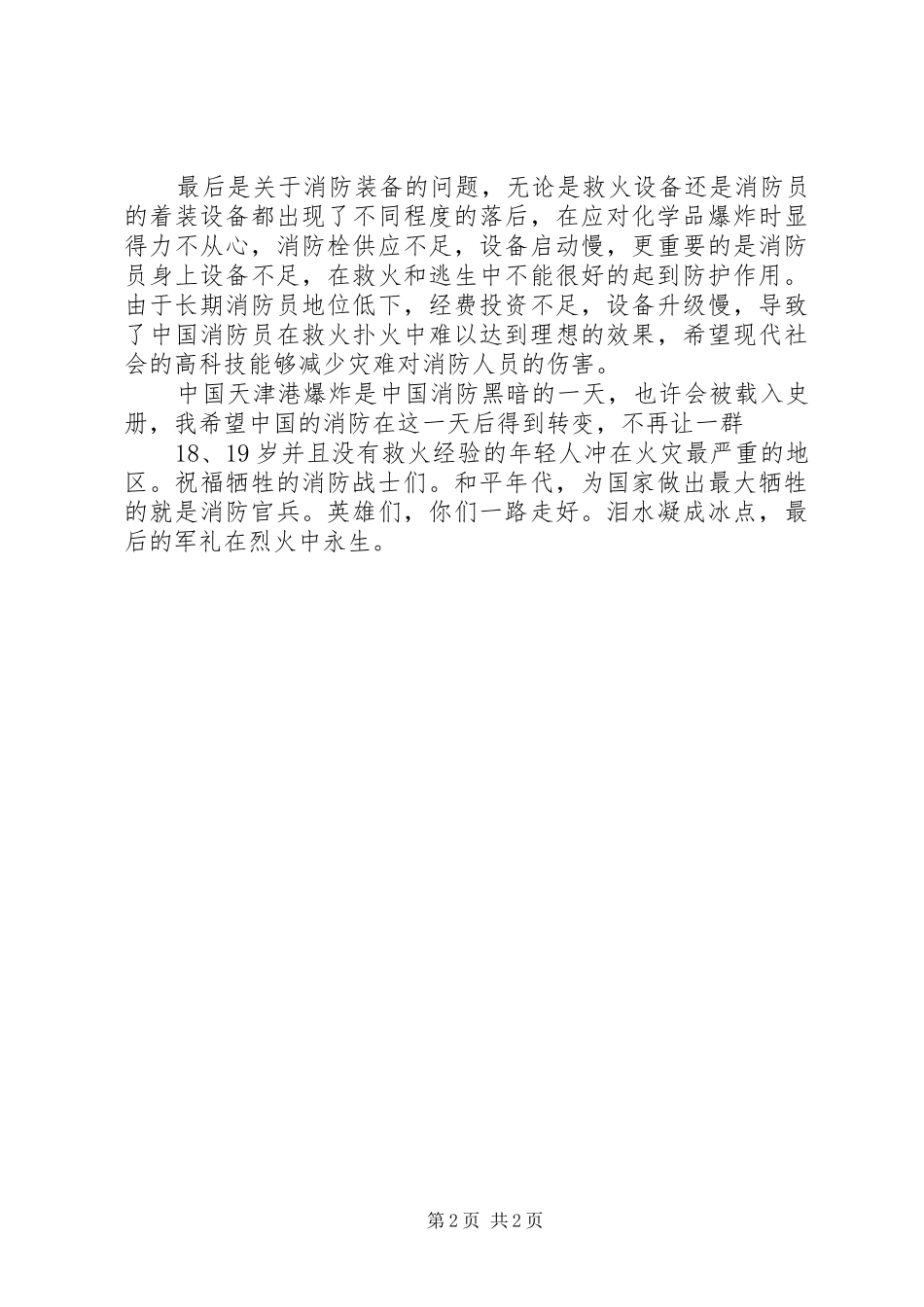 《天津港爆炸事故后的反思》时事报告_第2页