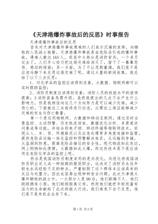 《天津港爆炸事故后的反思》时事报告