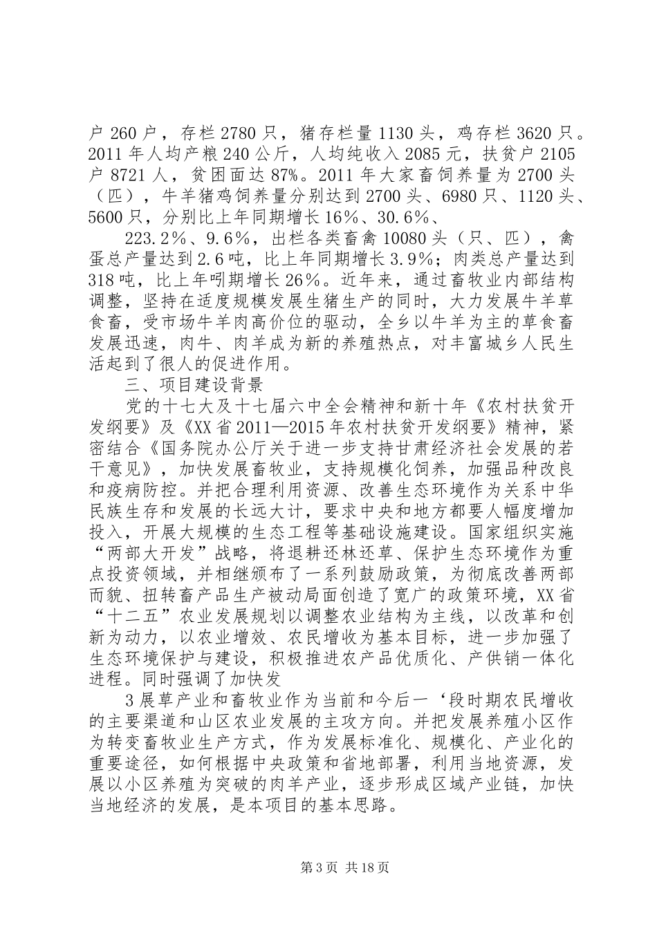 XX乡XX村养殖可研报告_第3页