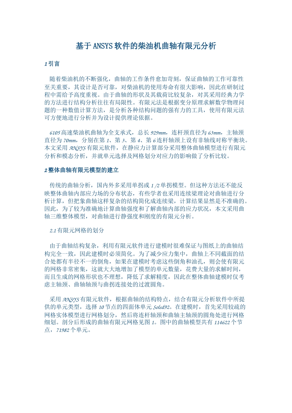 基于ANSYS软件的柴油机曲轴有限元分析_第1页